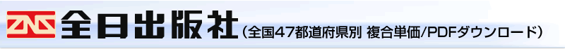 全日出版社（全国47都道府県別　複合単価/PDFダウンロード）