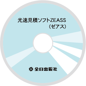 光速見積ソフトZEASS（ゼアス）2022