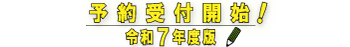 令和７年度版 予約受付開始！