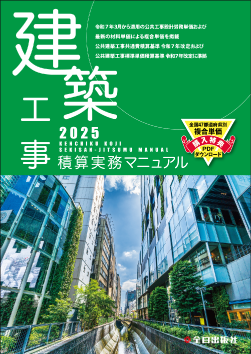 建築工事積算実務マニュアル 令和７年度版