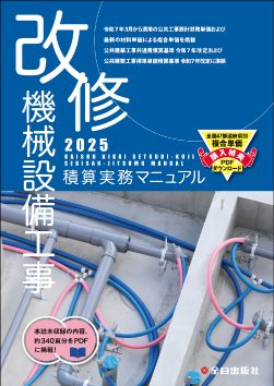 改修 機械設備工事積算実務マニュアル 令和７年度版