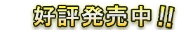 令和７年度版 好評発売中！