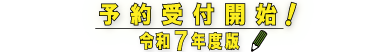令和７年度版 予約受付開始！