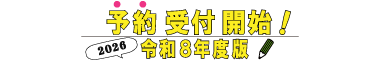 令和７年度版 好評発売中！