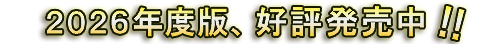 令和７年度版 好評発売中！ width=